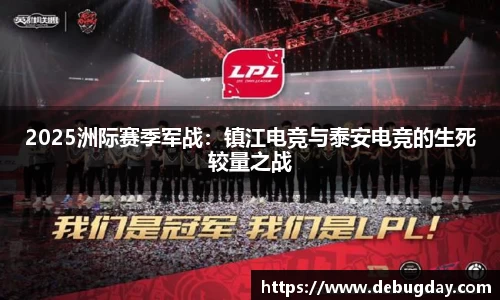 2025洲际赛季军战：镇江电竞与泰安电竞的生死较量之战