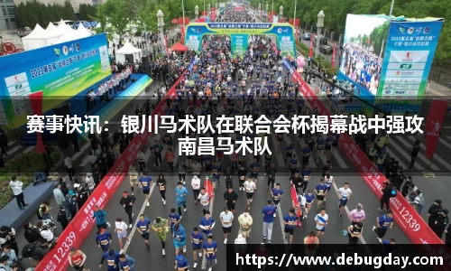 赛事快讯：银川马术队在联合会杯揭幕战中强攻南昌马术队