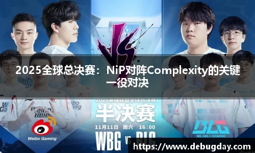 2025全球总决赛：NiP对阵Complexity的关键一役对决