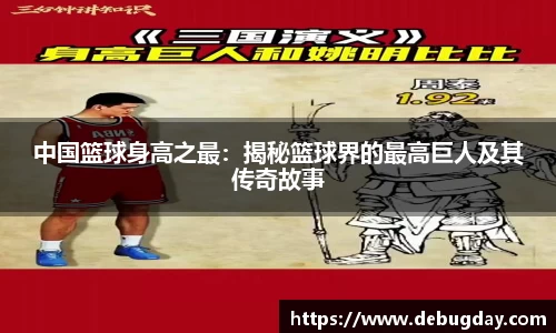 中国篮球身高之最：揭秘篮球界的最高巨人及其传奇故事