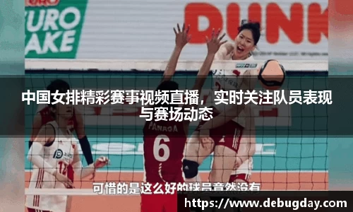 中国女排精彩赛事视频直播，实时关注队员表现与赛场动态
