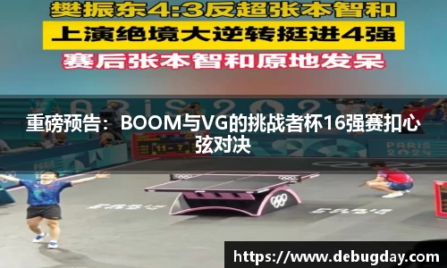重磅预告：BOOM与VG的挑战者杯16强赛扣心弦对决