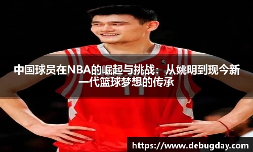 中国球员在NBA的崛起与挑战：从姚明到现今新一代篮球梦想的传承