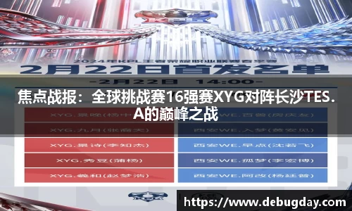 焦点战报：全球挑战赛16强赛XYG对阵长沙TES.A的巅峰之战