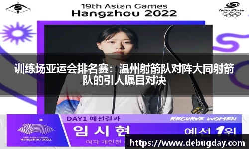 训练场亚运会排名赛：温州射箭队对阵大同射箭队的引人瞩目对决