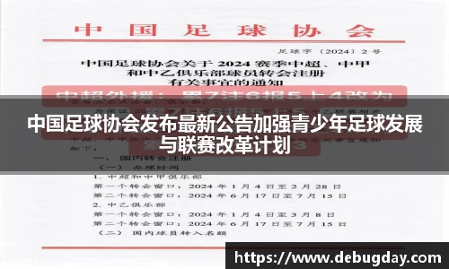 中国足球协会发布最新公告加强青少年足球发展与联赛改革计划