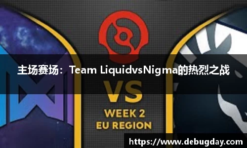 主场赛场：Team LiquidvsNigma的热烈之战