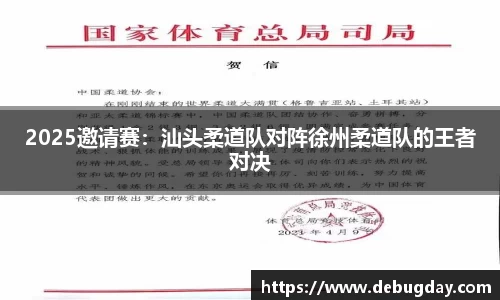 2025邀请赛：汕头柔道队对阵徐州柔道队的王者对决