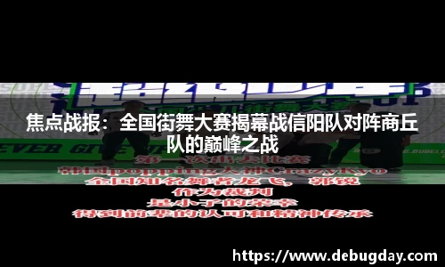 焦点战报：全国街舞大赛揭幕战信阳队对阵商丘队的巅峰之战
