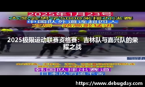 2025极限运动联赛资格赛：吉林队与嘉兴队的荣耀之战