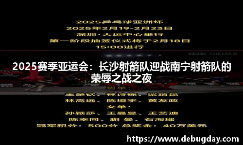 2025赛季亚运会：长沙射箭队迎战南宁射箭队的荣辱之战之夜