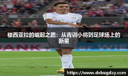 穆西亚拉的崛起之路：从青训小将到足球场上的新星