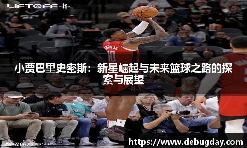 小贾巴里史密斯：新星崛起与未来篮球之路的探索与展望