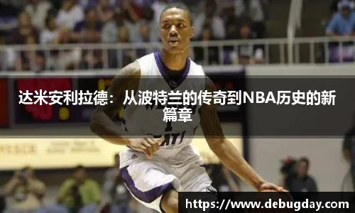 达米安利拉德：从波特兰的传奇到NBA历史的新篇章