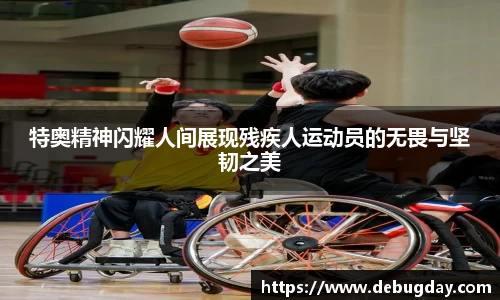 特奥精神闪耀人间展现残疾人运动员的无畏与坚韧之美