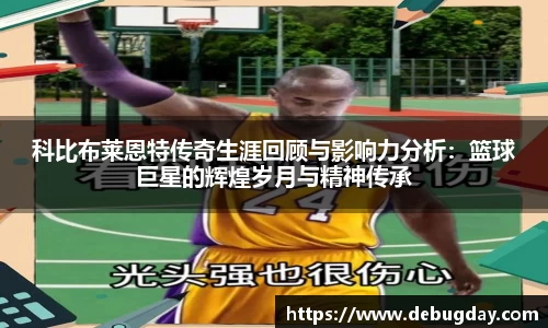 科比布莱恩特传奇生涯回顾与影响力分析：篮球巨星的辉煌岁月与精神传承