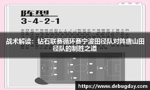 战术解读：钻石联赛循环赛宁波田径队对阵唐山田径队的制胜之道