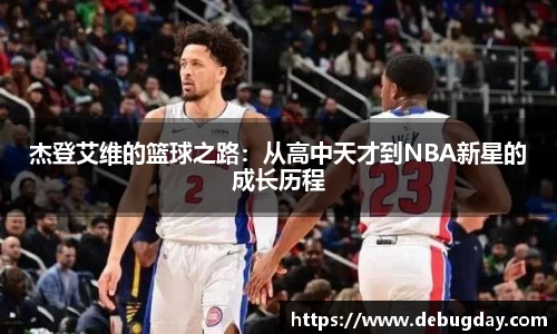 杰登艾维的篮球之路：从高中天才到NBA新星的成长历程