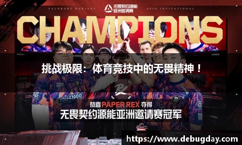 挑战极限：体育竞技中的无畏精神 !