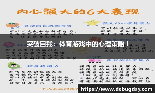突破自我：体育游戏中的心理策略 !
