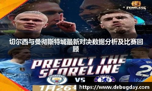 切尔西与曼彻斯特城最新对决数据分析及比赛回顾