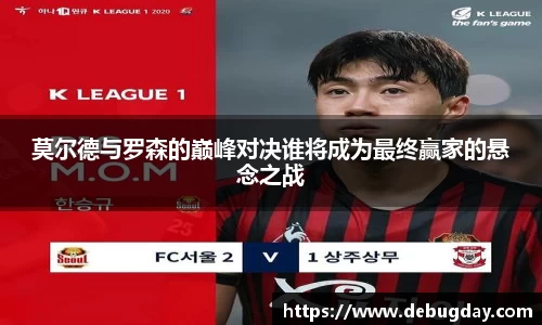 莫尔德与罗森的巅峰对决谁将成为最终赢家的悬念之战