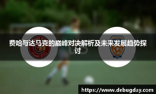 费哈与达马克的巅峰对决解析及未来发展趋势探讨