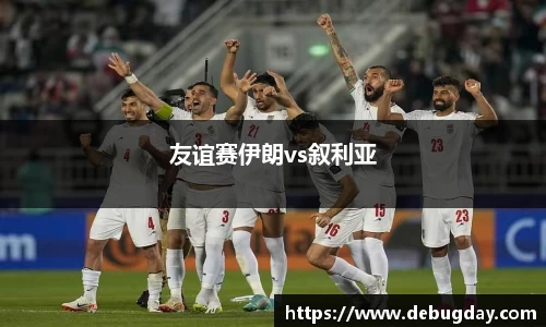 友谊赛伊朗vs叙利亚
