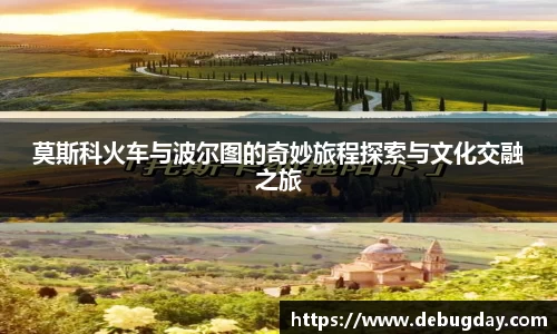 莫斯科火车与波尔图的奇妙旅程探索与文化交融之旅